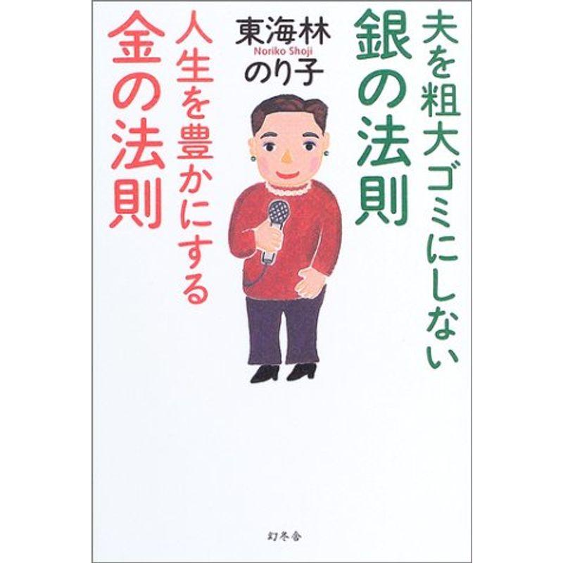 夫を粗大ゴミにしない銀の法則 人生を豊かにする金の法則