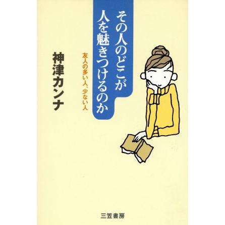 その人のどこが人を魅きつけるのか 友人の多い人、少ない人／神津カンナ(著者)