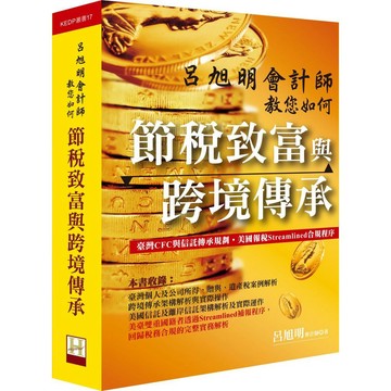 呂旭明會計師教您如何節稅致富與跨境傳承【ttbooks】