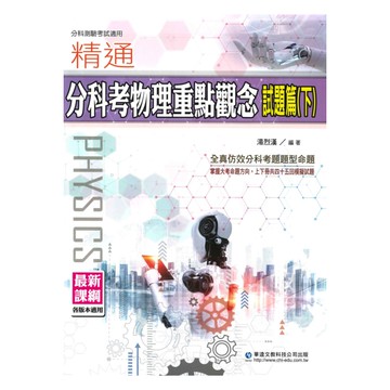 華逵高中精通分科考物理重點觀念(試題篇)下