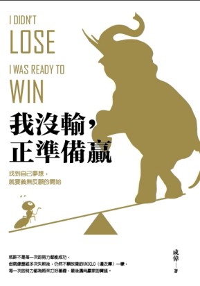 我沒輸，正準備贏－找到自己夢想，就要義無反顧的開始[二手書_良好]