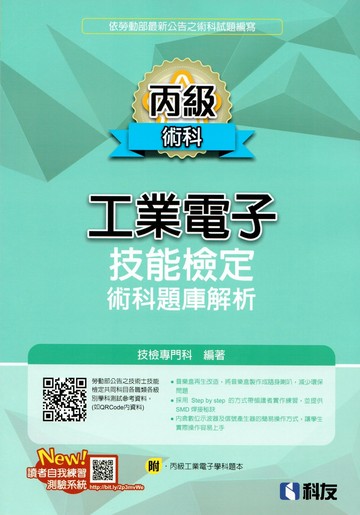 丙級工業電子技能檢定術科題庫解析(2025最新版)(附丙級工業電子學科題本) (14版) 技檢專門科 2025 科友