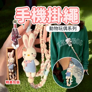 【台中出貨&動物玩偶手機掛繩】娃娃手機掛繩 公仔手機掛繩 編織掛繩 生日禮物 斜跨掛繩 背帶 手機掛繩 手工編織