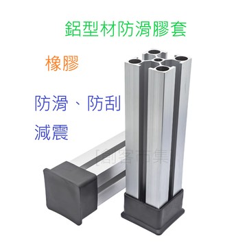 [創客市集] 橡膠腳套 鋁型材配件 地腳堵頭防刮防滑塑膠橡皮套保護底座腳墊