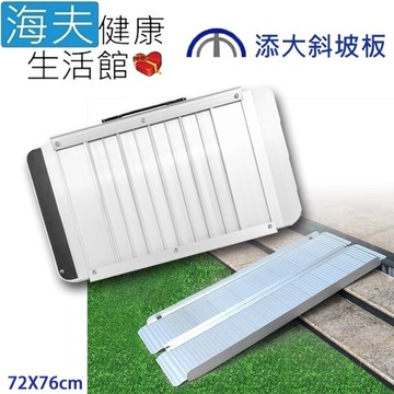 【海夫健康生活館】添大興業 鋁合金 攜帶放置 折合式斜坡板 72X76公分(TT-72-75)