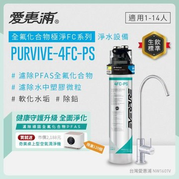 EVERPURE愛惠浦 櫥下型 PURVIVE-4FC-PS無鉛龍頭生飲淨水器
