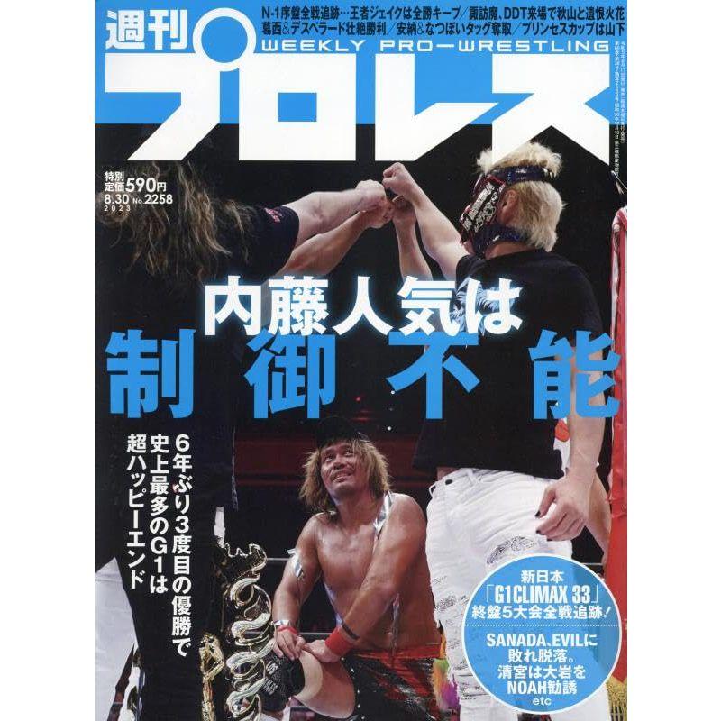 週刊プロレス 2023年8 30号