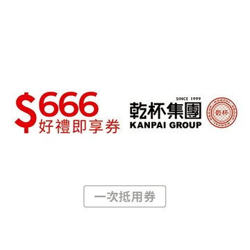 【乾杯集團】666元好禮即享券(一次抵用型)
