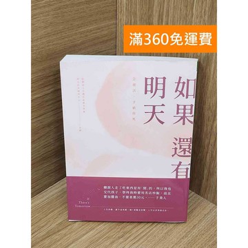【雷根360免運】【送贈品】如果還有明天 #九成新【PYF514】