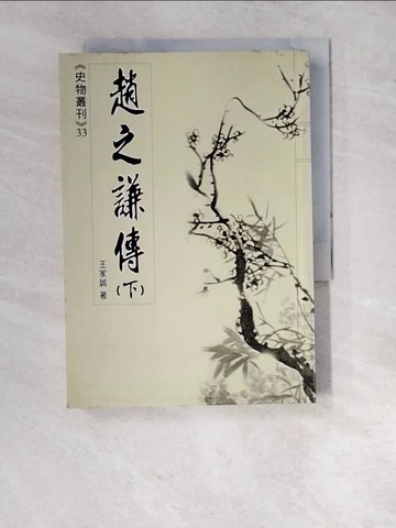 【書寶二手書T9／歷史_RXF】趙之謙傳(下)_王家誠
