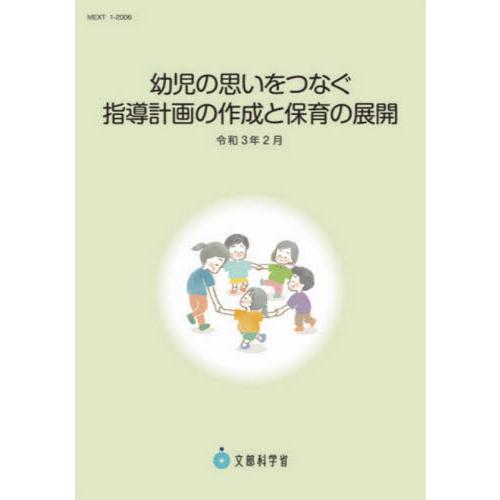 幼児の思いをつなぐ指導計画の作成と保育の展開