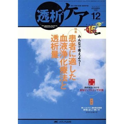 透析ケア(１５−１２)／メディカ出版