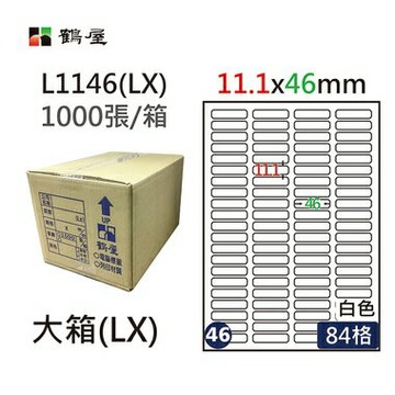 鶴屋#46三用電腦標籤84格1000張/箱 白色/L1146(LX)/11.1*46mm【APP滿額下單4%點數(單一帳號最高1000點)】7/31止