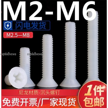 台灣💯（M2-M6）白色尼龍沉頭螺絲M2.5M3M4M5M6塑膠平頭十字螺釘塑膠絕緣螺絲釘PA66