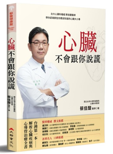 心臟不會跟你說謊：台大心臟科權威 蔡佳醍醫師帶你認識那些你應該知道的心臟大小[二手書_良好]