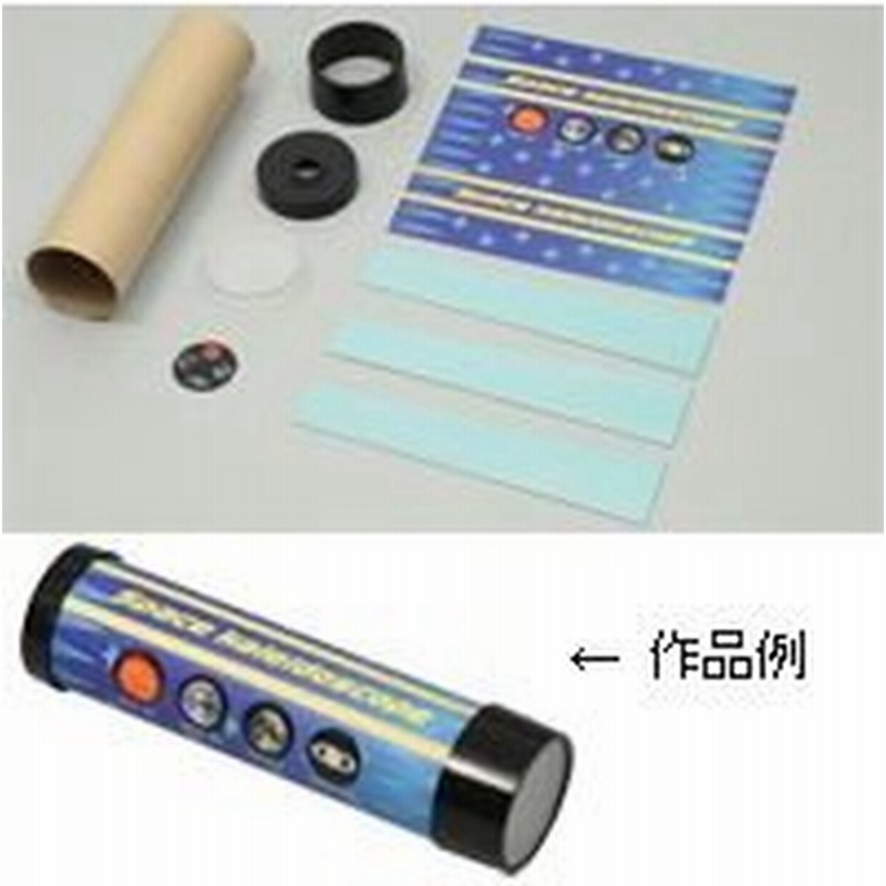 万華鏡 工作 キット 宇宙 セット 小学生 自由研究 低学年 男の子 自由研究 太陽 地球 月 土星 知育玩具 おもちゃ 室内 遊び クラフト 通販 Lineポイント最大0 5 Get Lineショッピング