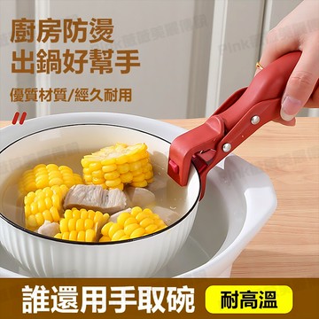 【隔日達】防燙夾 矽膠防滑 隔熱提盤夾神器 食物防燙夾 防燙夾子 取碗夾 防滑防燙夾 隔熱夾 隔熱夾 電鍋夾