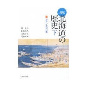 北海道の歴史 下