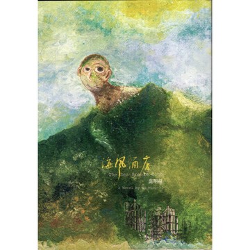 【華欣台大】《二手書│海風酒店》9786269668762～小寫創意～吳明益