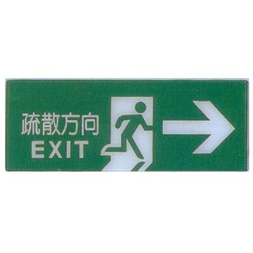 【文具通】彩色標示牌指標可貼 RA-124 疏散方向 右箭 橫式 12x30cm AA010766