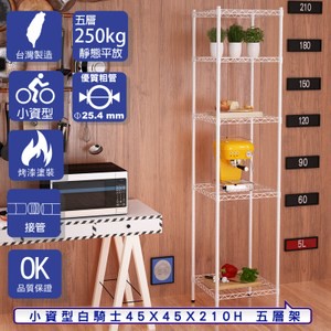 【客尊屋】小資型45X45X210Hcm 白騎士五層架