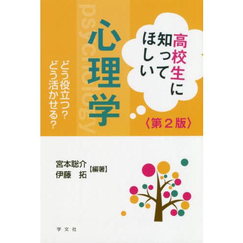 高校生に知ってほしい心理学 どう役立つ どう活かせる