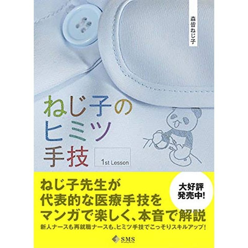 ねじ子のヒミツ手技 1st Lesson