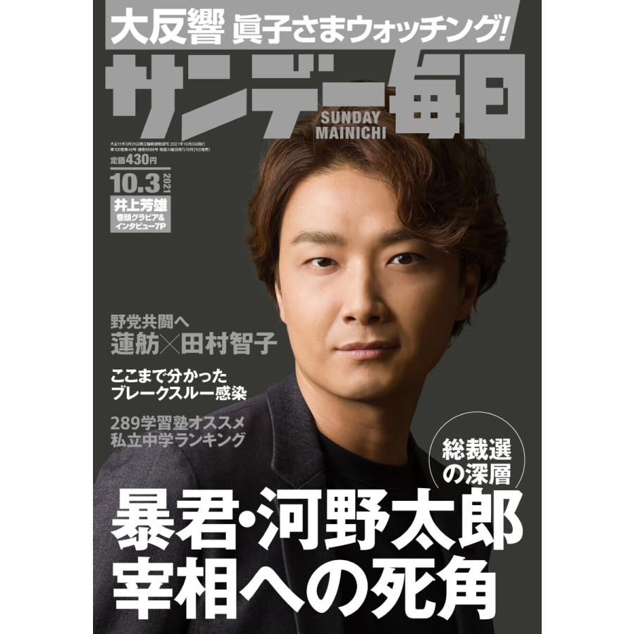 サンデー毎日 2021年10 3号 電子書籍版   サンデー毎日編集部