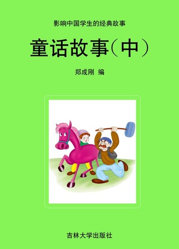 【電子書】影响中国学生的经典故事 童话故事(中)