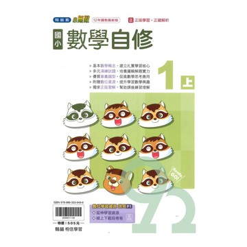 翰林國小小無敵自修數學1上【預購約7/28出貨】