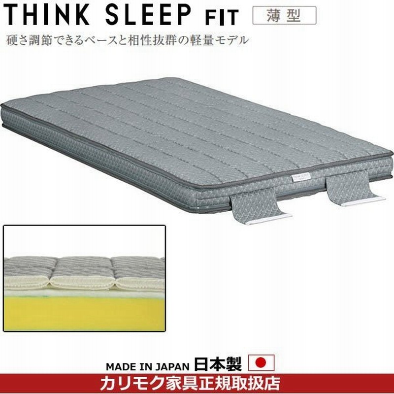 カリモク マットレス シングル Thinksleep Fit シンクスリープフィット リクライニングベース用 可変式 薄型 ウレ Nn80s5co 通販 Lineポイント最大0 5 Get Lineショッピング