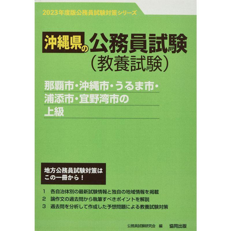 那覇市・沖縄市・うるま市・浦添市・宜野湾市の上級 2023年度版 (沖縄県の公務員試験対策シリーズ)