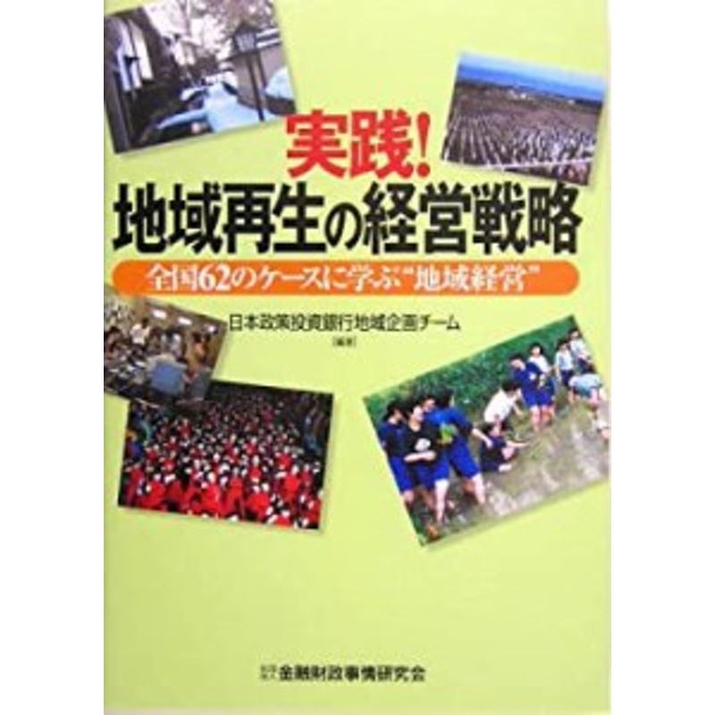 実践!地域再生の経営戦略―全国62のケースに学ぶ“地域経営”(中古品)　LINEショッピング