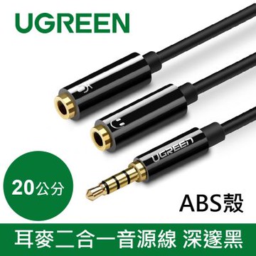 綠聯 20CM 耳麥二合一音源線 深邃黑