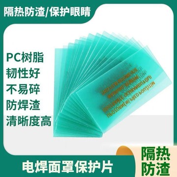自動變光電焊面罩保護片PC樹脂塑料透明白鏡片焊帽電焊鏡片防飛濺
