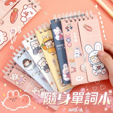 單詞本 隨身單詞本 筆記本 口袋筆記本 英文單詞本 迷你記事本 線圈口袋記事本
