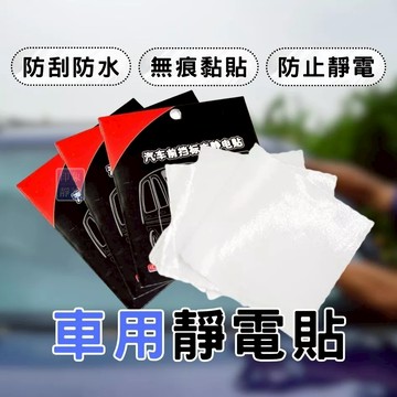 靜電保護貼 2入 汽車靜電貼 車貼 行車記錄器專用 擋風玻璃靜電貼 保養貼車用 台灣現貨 靜電貼