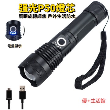 强光手電筒 P50燈芯 鷹眼旋轉調焦 電量顯示 鋁合金機身 手電筒 USB充電 探照燈 戶外迷你手電筒