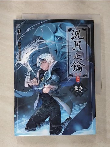 【書寶二手書T8／一般小說_HCJ】沈月之鑰_第二部 (卷五)-思念_水泉