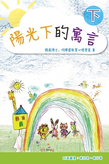 【電子書】陽光下的寓言（下）