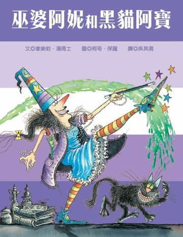 巫婆阿妮和黑貓阿寶[二手書_良好]