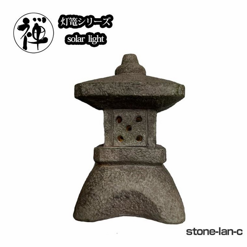 石製 和風燈籠 和風石製燈籠 約70cm