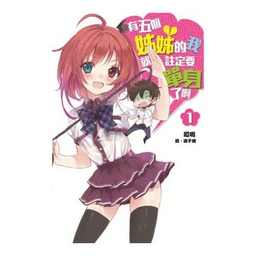 有五個姊姊的我就註定要單身了啊（01）