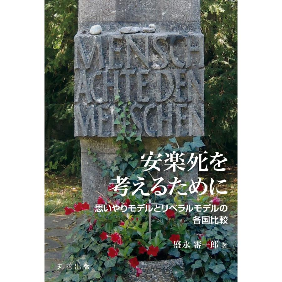 安楽死を考えるために 盛永審一郎