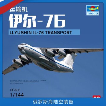 3G模型 小號手拼裝飛機 03901 伊爾-76拼裝運輸機模型 1/144
