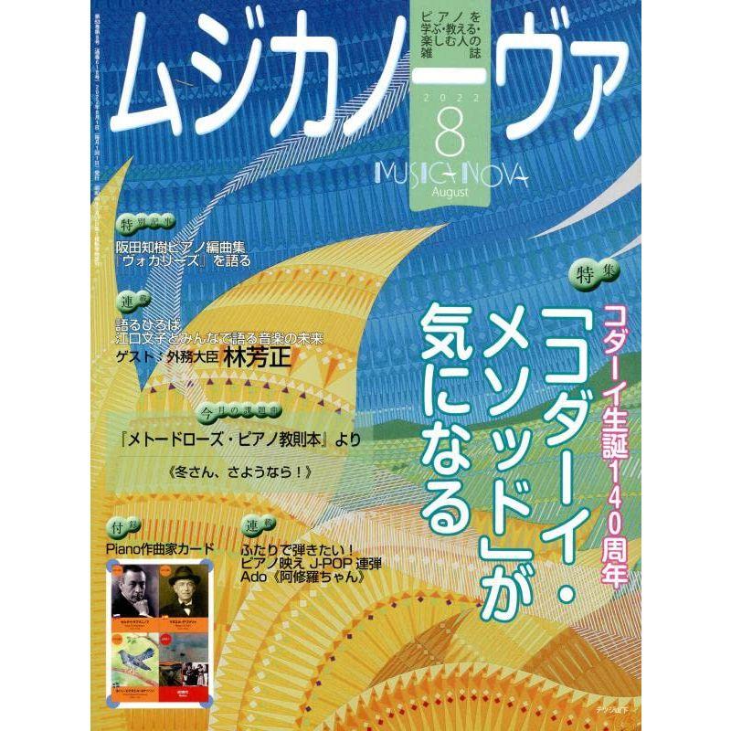 ムジカノーヴァ 2022年8月号