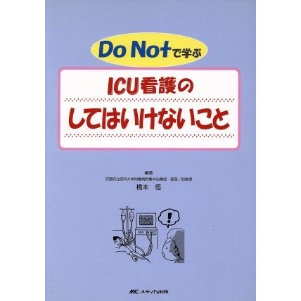 Ｄｏ　ｎｏｔで学ぶＩＣＵ看護のしてはいけないこと／橋本悟(著者)