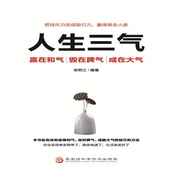 【有聲書】人生三气：嬴在和气、毁在脾气、成在大气