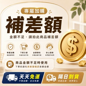 商品換貨 補差額 售後服務 安心購物 快速處理 真誠服務 隱私保護 保障您的權益