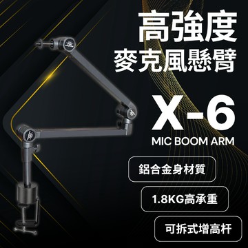 X-6 通用型麥克風支架 鋁合金材質 麥克風懸臂支架 麥克風支架 懸臂支架 怪手支架 支援AM310